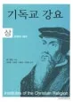 기독교 강요 표지