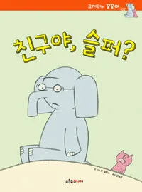 친구야, 슬퍼 표지