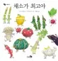 채소가 최고야 표지