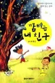 깜비는 내 친구 표지