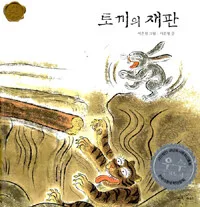 토기의재판 표지