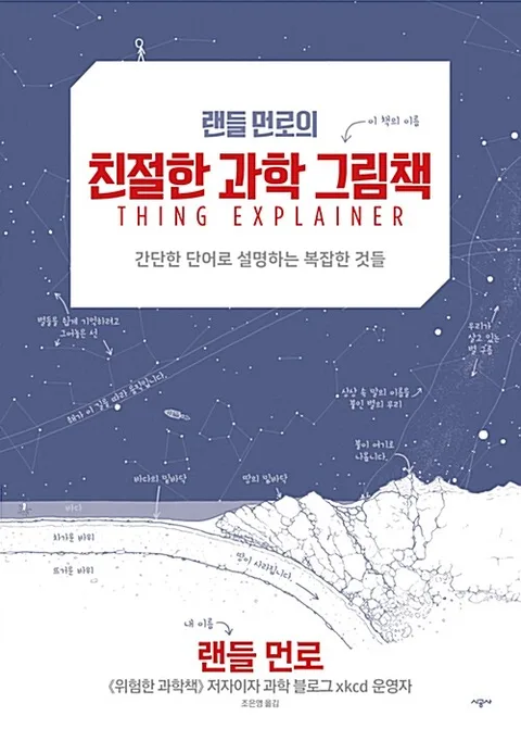 (랜들 먼로의) 친절한 과학 그림책 표지