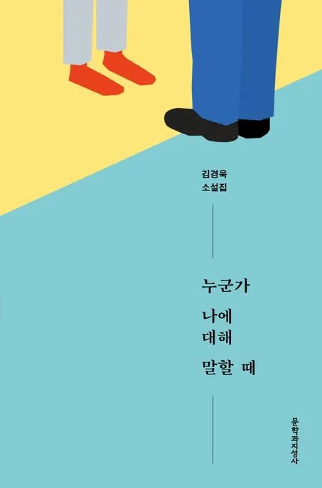 누군가 나에 대해 말할 때 : 김경욱 소설집 표지