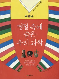 명절 속에 숨은 우리 과학 표지