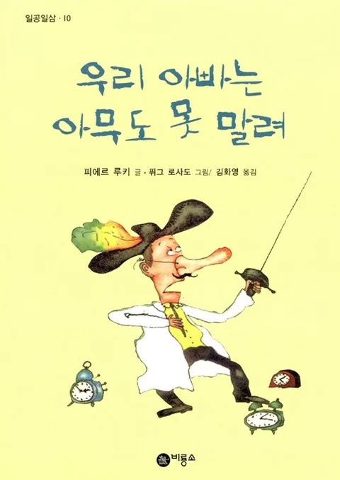 우리 아빠는 아무도 못 말려 표지