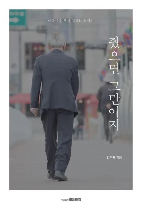 줬으면 그만이지 : 아름다운 부자 김장하 취재기 표지