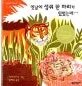 옛날에 생쥐 한 마리가 있었는데… 표지