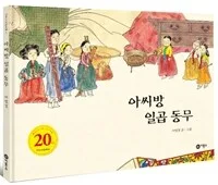 아씨방 일곱동무 표지