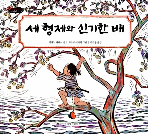 세 형제와 신기한 배 표지