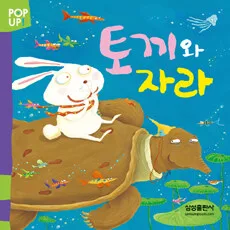 토끼와 자라 표지