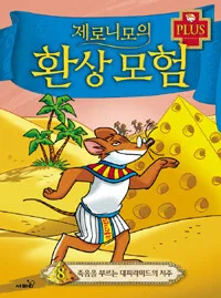 제로니모의 환상모험 표지