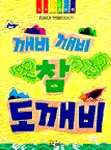 깨비깨비 참도깨비 표지