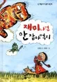 재미나면 안 잡아먹지 표지