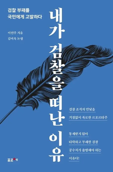 내가 검찰을 떠난 이유 : 검찰 부패를 국민에게 고발하다 표지