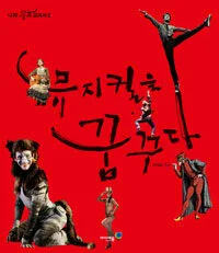 뮤지컬을 꿈꾸다 표지