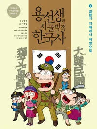 용선생의 시끌벅적 한국사.9 표지