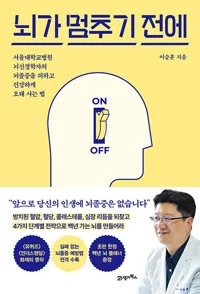 뇌가 멈추기 전에 : 서울대학교병원 뇌신경학자의 뇌졸중을 피하고 건강하게 오래 사는 법 표지