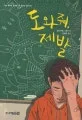도와줘, 제발 표지