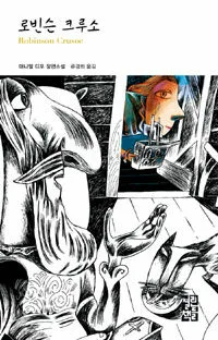 로빈슨 크루소 표지