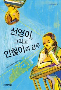 선영이, 그리고 인철이의 경우 표지