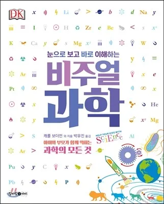 (눈으로 보고 바로 이해하는) 비주얼 과학 : 아이와 부모가 함께 익히는 과학의 모든 것 표지