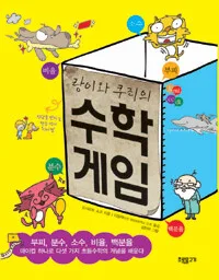 (랑이와쿠리의)수학게임 표지