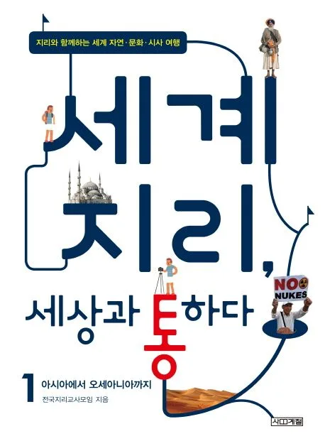 세계 지리, 세상과 통하다 1 : 지리와 함께하는 세계 자연·문화·시사 여행. 1-2 표지