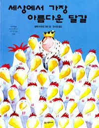 세상에서 가장 아름다운 달걀 표지