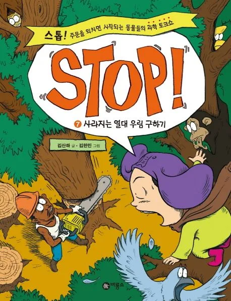 STOP! 7 표지