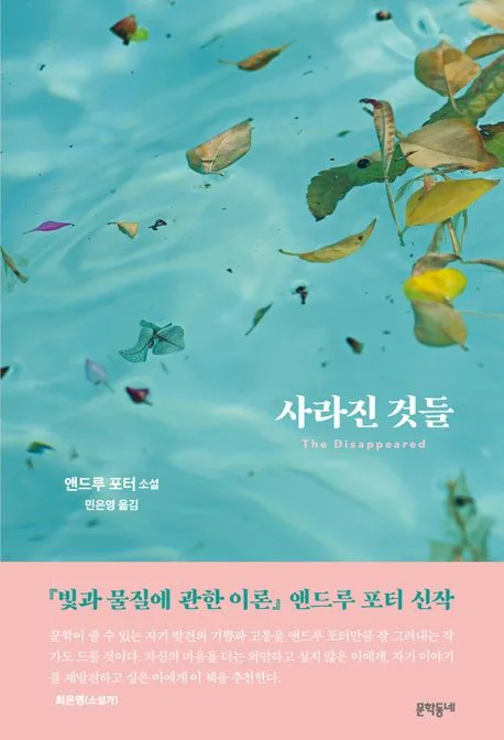 사라진 것들 : 앤드루 포터 소설 표지