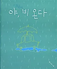 야, 비 온다 표지
