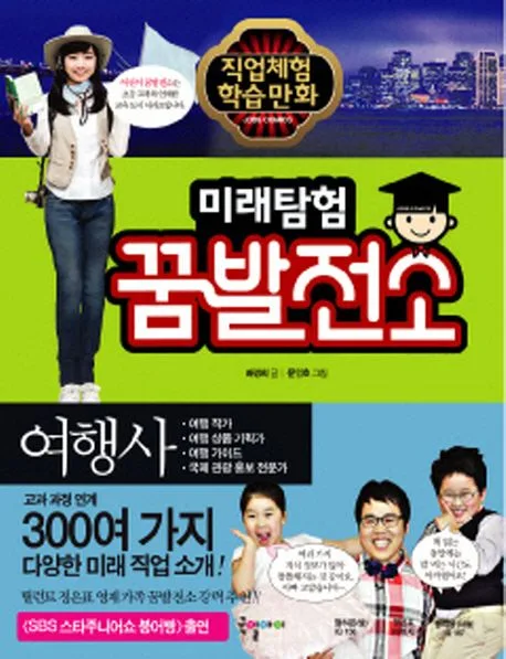미래탐험 꿈발전소 표지