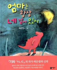 엄마는 항상 네 곁에 있어 표지