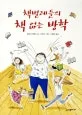 책벌레들의 책 없는 방학 표지