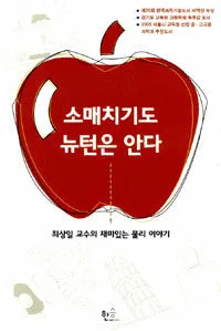 소매치기도 뉴턴은 안다 표지