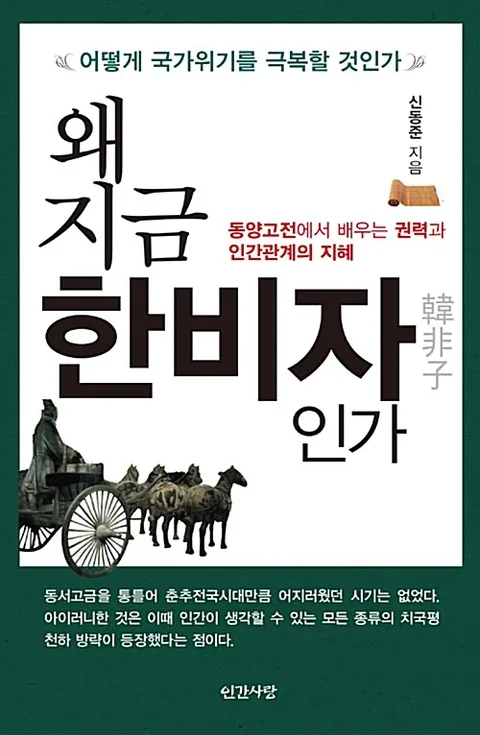 왜 지금 한비자인가 : 어떻게 국가위기를 극복할 것인가 : 동양고전에서 배우는 권력과 인간관계의 지혜 표지