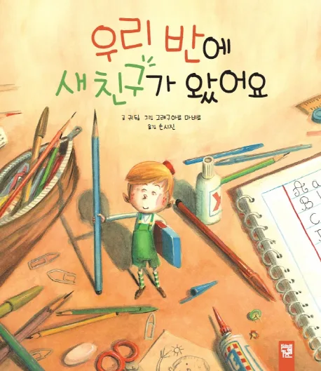 우리반에 새 친구가 왔어요 표지