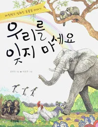 우리를 잊지 마세요 표지