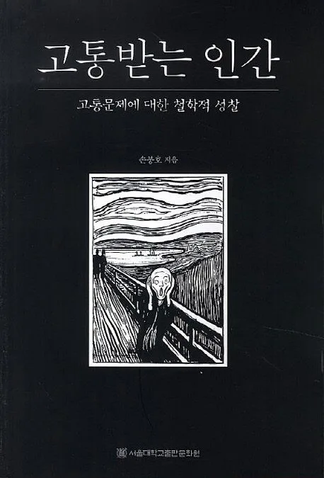 고통받는 인간 : 고통문제에 대한 철학적 성찰 표지