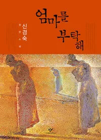 엄마를 부탁해 표지