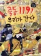 출동119! 우리가 간다 표지