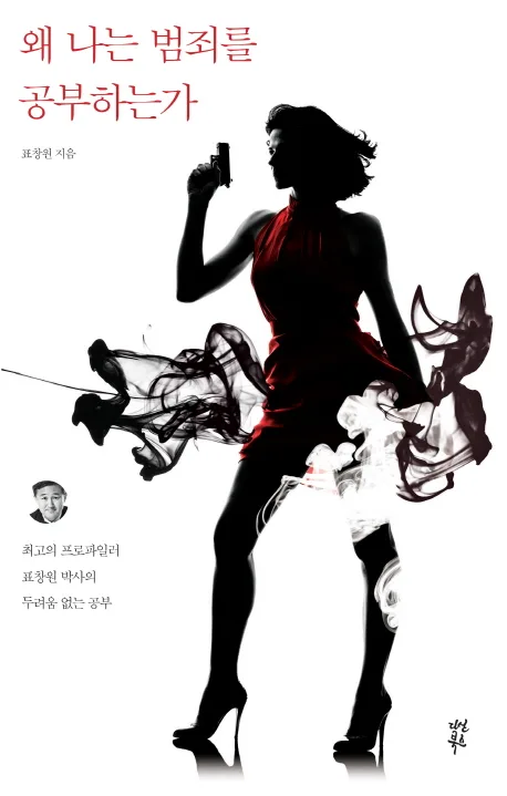 왜 나는 범죄를 공부하는가 표지