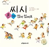 씨시 혼자 앉아있어요 표지