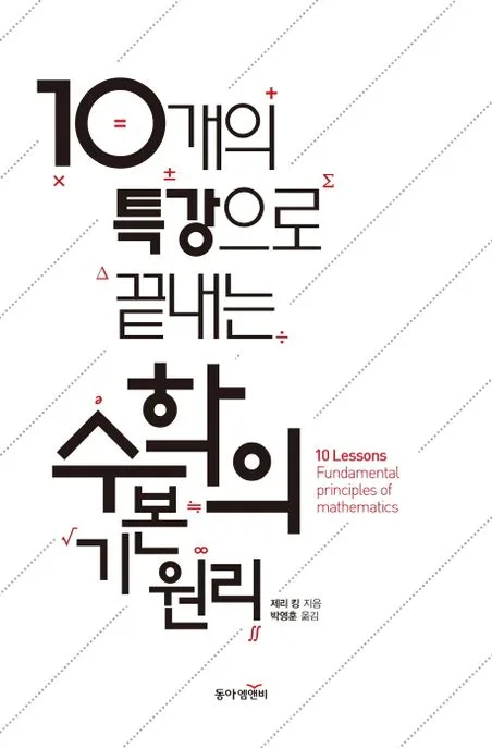 (10개의 특강으로 끝내는) 수학의 기본 원리 표지