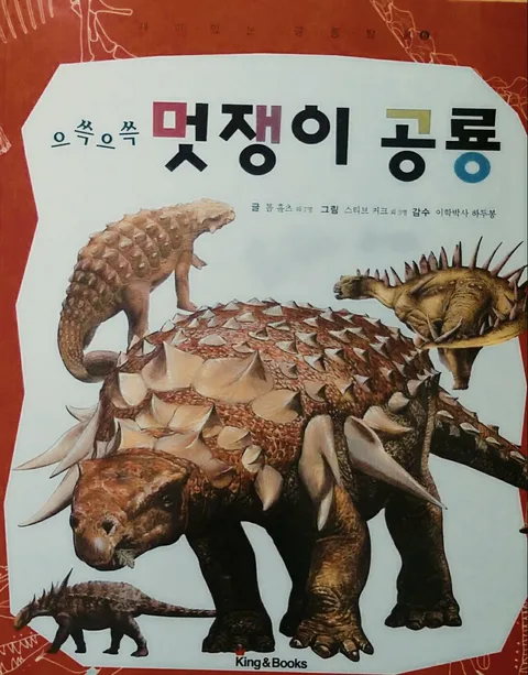 으쓱으쓱 멋쟁이 공룡 표지