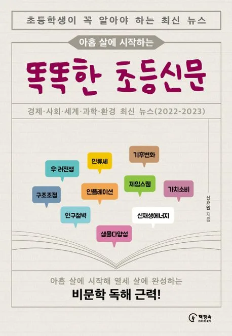 (아홉 살에 시작하는)똑똑한 초등신문 표지