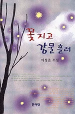 꽃 지고 강물 흘러 표지