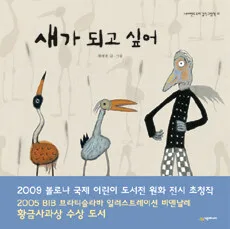 새가 되고 싶어 표지