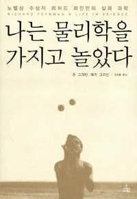 나는 물리학을 가지고 놀았다 표지