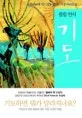 기도 표지